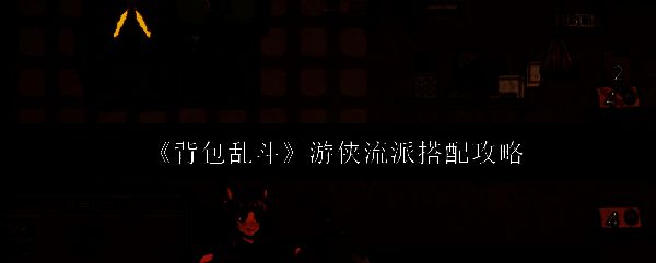 《背包乱斗》中游侠角色立绘展示，身穿轻甲手持短弓，形象敏捷干练