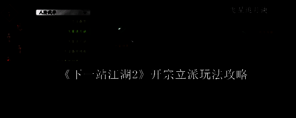 《下一站江湖2》开宗立派界面展示，背景为古风山门，玩家角色立于门前，气势恢宏