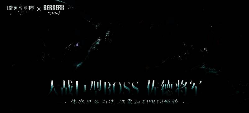 BOSS战场景，佐德将军双翼展开，手持巨刃，向玩家发起冲锋