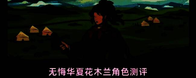 花木兰角色立绘展示，身着戎装手持弓箭，背景为战场硝烟