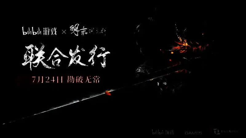 BilibiliWorld 2025参展海报，展示《明末：渊虚之羽》将在展会中提供试玩