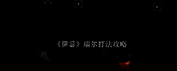 瑞尔Boss战斗场景，巨大机械形态释放技能，战场布满剑雨与小怪