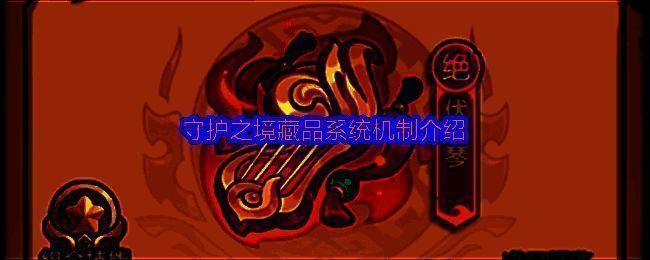 守护之境藏品系统界面展示，多个藏品图标排列整齐，附带属性数值和技能说明