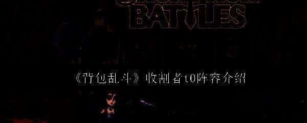 《背包乱斗》游戏中收割者职业角色立绘，身穿暗色斗篷手持镰刀，周身环绕绿色毒雾特效