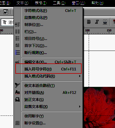 CorelDraw菜单栏中“文本”下拉菜单高亮显示“插入符号字符”选项