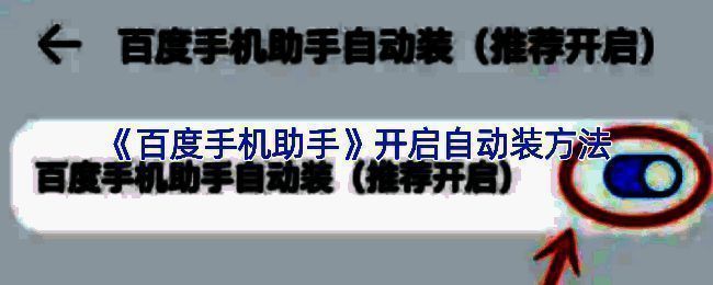 百度手机助手界面展示，右上角设置图标清晰可见，用于开启自动安装功能
