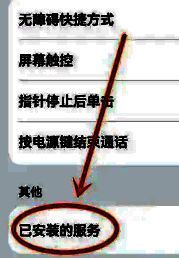 手机无障碍服务界面，已安装的服务列表中包含百度手机助手自动装选项