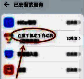 百度手机助手自动装服务详情页，开关处于开启状态