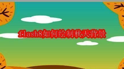 Macromedia Flash 8软件界面展示，正在进行秋季背景绘制