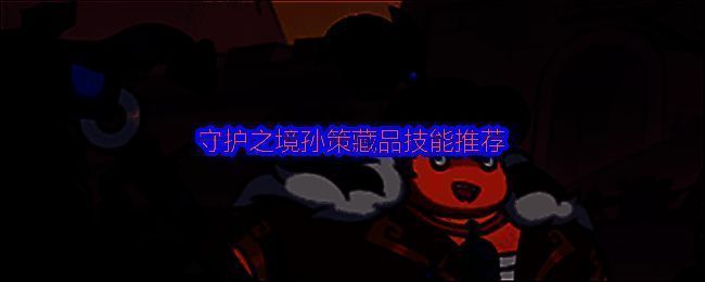 守护之境游戏内孙策角色立绘展示，身披铠甲手持长刀，气势十足