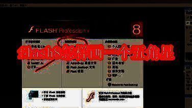 Macromedia Flash 8软件界面主视图，展示工具栏与工作区布局