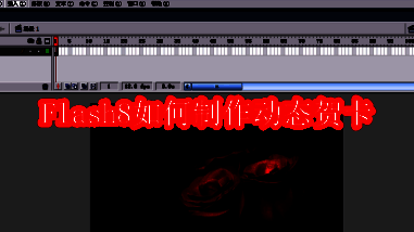 Macromedia Flash 8界面中正在导入情人节主题背景图片的场景