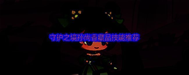 孙尚香战斗场景截图，角色位于前排释放技能，敌人头顶显示中毒状态图标，战场氛围紧张激烈