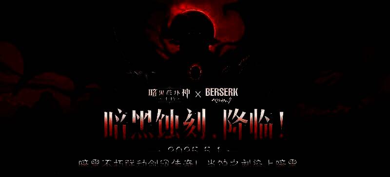《暗黑破坏神：不朽》与《剑风传奇》联动主视觉图，格斯手持斩龙剑立于火焰之中，背景为庇护之地崩裂的天空