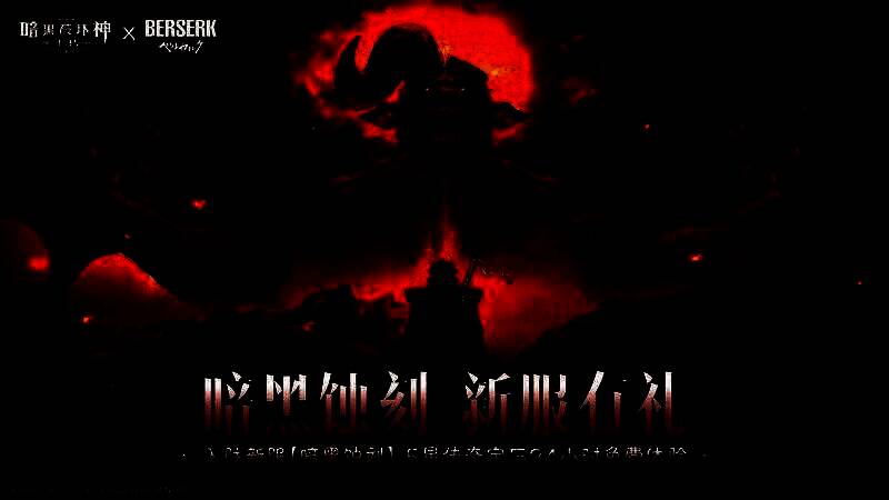新服宣传图，‘暗黑蚀刻’字样燃烧着红色火焰，背景中格斯与恶魔对峙