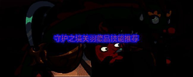 主C角色藏品推荐总览图，列出多位主C适用技能及搭配建议