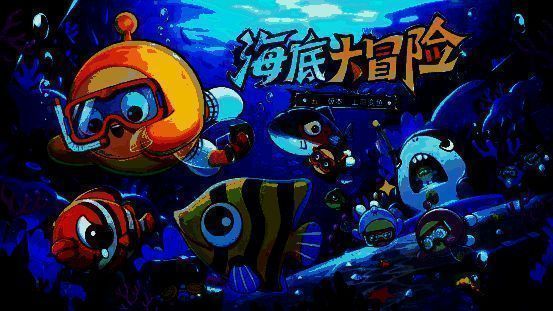 《蛋仔派对》‘海底大冒险’主题宣传图，色彩缤纷的海底世界中，蛋仔们驾驶潜水艇、抓水母、探索沉船宝藏