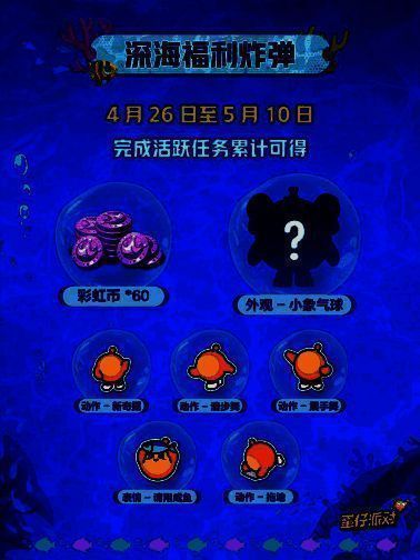 蛋仔岛节日活动界面展示，屏幕上列出五重好礼奖励图标，包括蟹老板套装、海底通缉令等