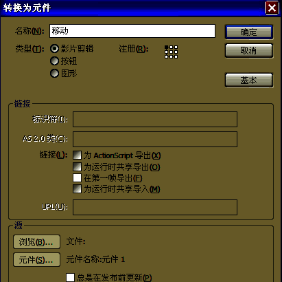 将正方形转换为影片剪辑的对话框界面