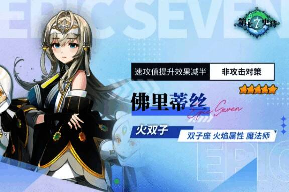 第七史诗佛里蒂丝技能面板展示，包含S1、S2技能说明及被动效果，重点标注减拉条与插队机制