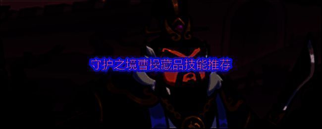 守护之境游戏内战斗场景截图，曹操位于阵容中央释放大招，技能特效华丽