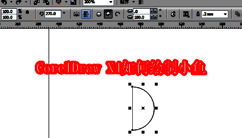 使用CorelDraw X4绘制半圆作为小鱼身体的基础形状
