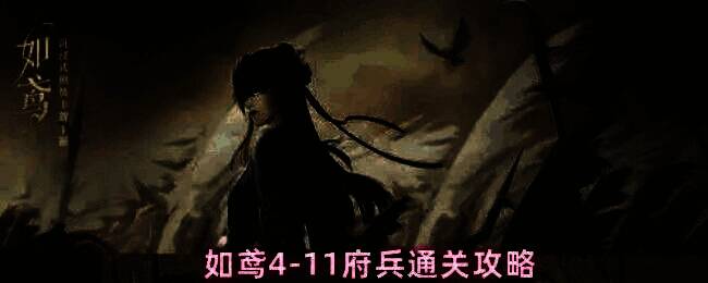 如鸢4-11府兵关卡战斗界面截图，显示敌方府兵高血量状态与我方角色行动条