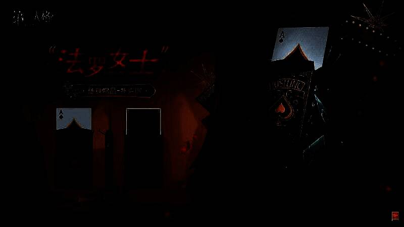 ‘法罗女士’扑克牌展开图，牌面图案扭曲，充满幻象感