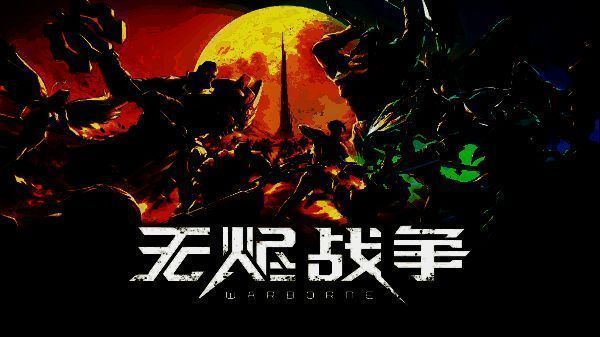 《无烬战争》多人团战实机画面，展现大规模战场与角色技能特效