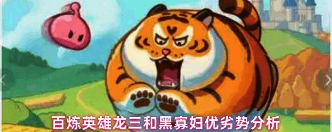 百炼英雄中龙三与黑寡妇角色立绘对比图，展现两位英雄的外观设计与风格差异