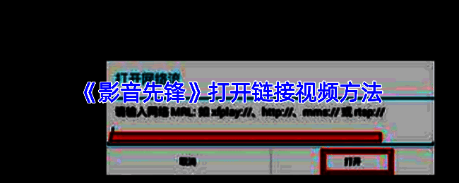 影音先锋主界面展示，右键菜单中突出显示‘打开MRL’选项，界面简洁直观