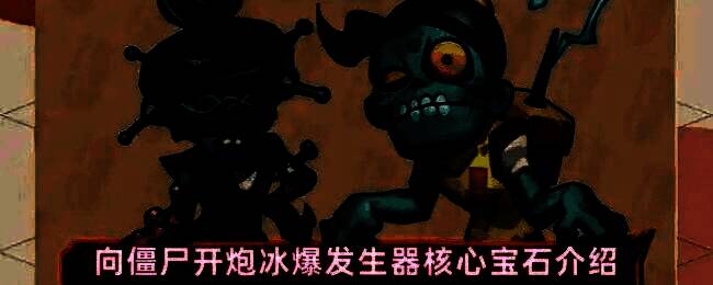 冰爆发生器技能释放特效，蓝色冰晶能量波扩散，冻结多只僵尸