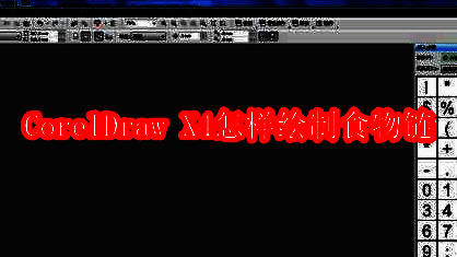 使用CorelDraw X4绘制的食物链示意图，包含多个生物图标与连接箭头，结构清晰直观