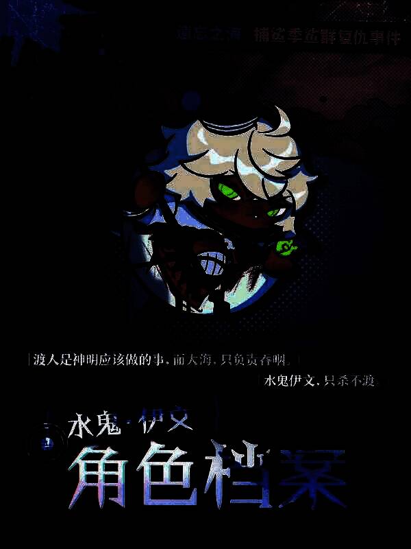 水鬼·伊文从深水中浮现，手持钢叉，眼神复杂，背景为幽暗海底与漂浮的柜子