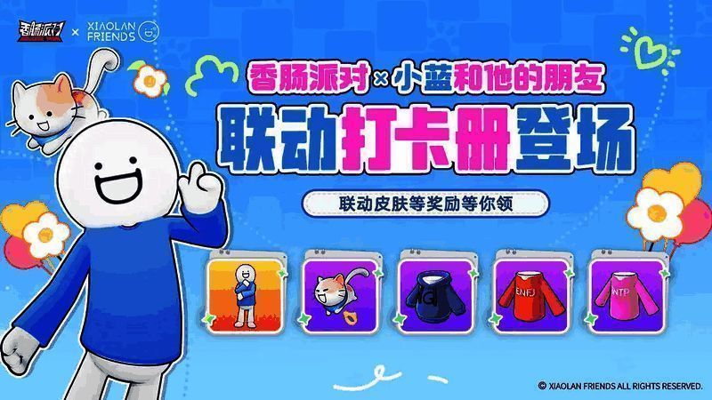 《香肠派对》×《小蓝和他的朋友》联动宣传图，小蓝与香肠角色并肩站立，背景是肠岛城市与漫画风格对话框