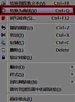 鼠标右键菜单中显示转换为曲线选项，文字已选中等待转曲操作
