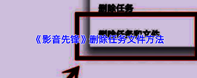 影音先锋添加好友功能入口示意图