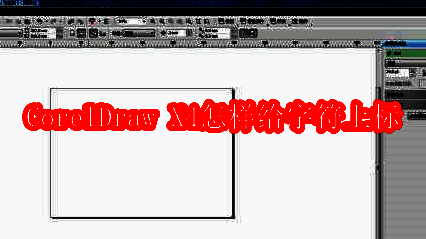 CorelDraw X4软件主界面展示，界面清晰，工具栏布局合理，体现专业设计软件风格