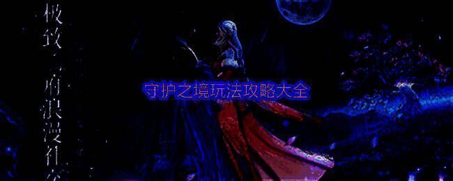 《守护之境》游戏主界面展示，画面充满东方幻想风格，角色立绘精美，背景为神秘魔法门场景