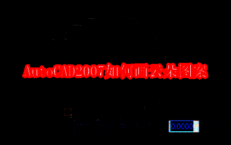 AutoCAD2007主界面展示，工具栏清晰可见，背景为白色绘图区域