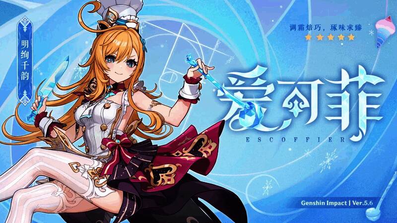 爱可菲战斗技能演示图，展示其操控料理机关攻击敌人，并释放冰元素大招为队友回血的场景