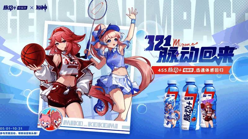 联动宣传图，八重神子与心海身穿运动服在球场上击掌，背景充满活力色彩