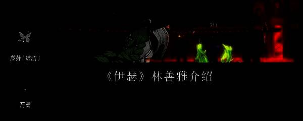 林善雅角色立绘展示，身穿绿色自然风格长裙，手持藤蔓法杖，周围环绕着柔和的光效与植物元素