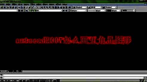 AutoCAD 2007软件界面展示，左侧为工具栏，右侧为绘图区域，整体界面简洁专业