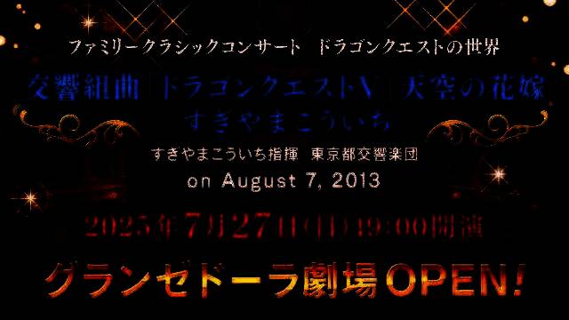 游戏内交响音乐会概念图，舞台灯光璀璨，乐手们身着DQ风格服饰演奏，观众席坐满玩家角色