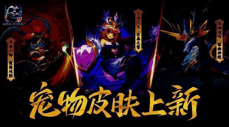 《幻唐志:逍遥外传》青鸢系列宠物皮肤展示，三只宠物身披华丽皮肤，特效环绕，风格各异