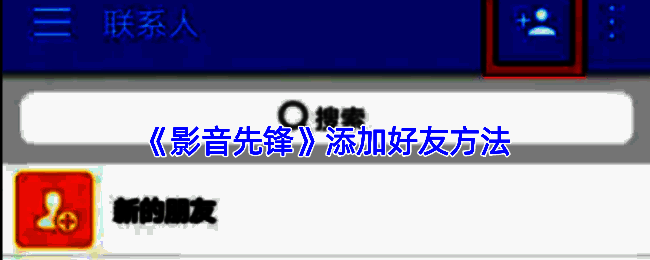 影音先锋联系人界面展示，底部有明确的联系人标签入口