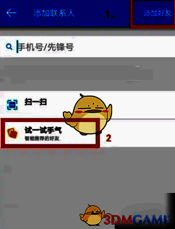 添加好友方式选择界面，包含‘添加好友’和‘试一试手气’两个选项