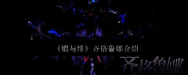 齐格鲁娜站立于古堡门前，银白色长发随风飘扬，红色瞳孔透出冷冽光芒，周身环绕着暗色能量