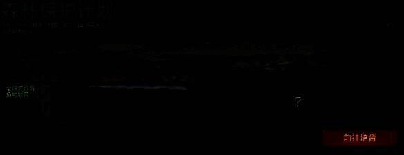 “森林保护计划”宣传图，游戏内生态园与现实沙漠植树场景并列呈现，中间有绿色光带连接